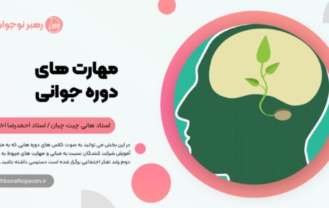 مهارت های دوره جوانی