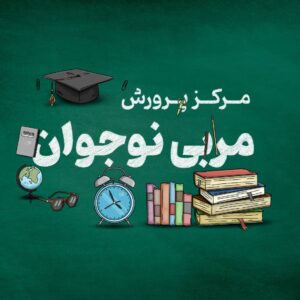 مرکز پرورش مربی نوجوان