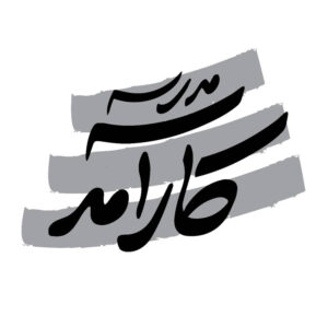 مدرسه کارآمد