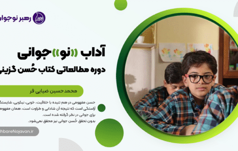 کاور-دوره-مطالعاتی-حسن-گزینی-scaled
