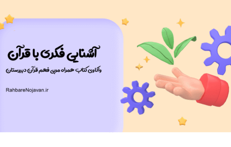 آشنایی فکری با قرآن